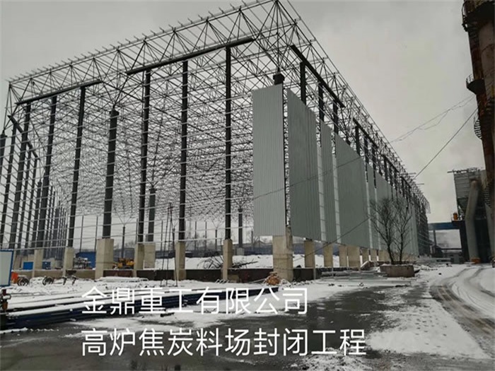 东阳金鼎重工有限公司高炉焦炭料场封闭工程